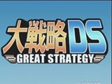 大战略DS 中文版