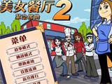 美女餐厅2：紧急援助 中文版