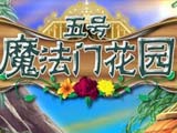 五号魔法门花园 中文版