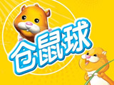 仓鼠球 中文版