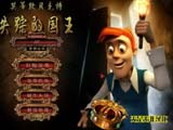 莫蒂默貝克特3：失蹤的國王 中文版