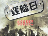 登陆日(D-Day) 中文硬盘版