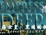 深海女皇：黑暗的秘密 中文版