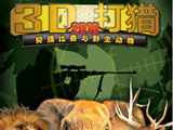 3D打猎2010 中文版