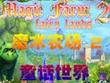 魔术农场2：童话世界