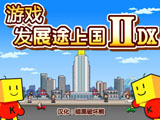 游戏发展途上国ⅡDX 中文版