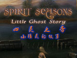 心灵的季节：小幽灵的故事 中文版