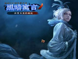 黑暗寓言3：雪之女王的崛起 中文版