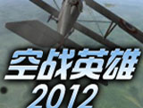 空战英雄2012