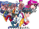 超级医生3(Super Doctor3)中文版