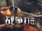 战争打击：反抗力量 中文硬盘版