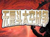 无厘头太空战争 中文版