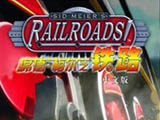席德梅尔之铁路(Sid Meier's Railroads!) 中文硬盘版