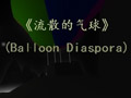 流散的气球(Balloon Diaspora)