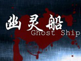 幽灵船(Ghost ship) 中文版