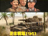 战场2：北非1943