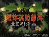 轰炸机防御战 中文版