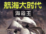 航海大时代海盗王 中文版