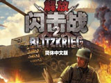 闪击战2：解放中文版