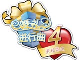 婚礼进行曲4：天长地久 中文版