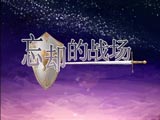 忘却的战场：翼骑团 中文版