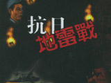 抗日：地雷战 中文版