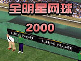 全明星网球2000