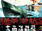 猎杀潜航5：大西洋战役 中文版