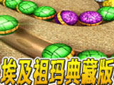 埃及祖瑪?shù)洳睾霞? /></dt>
							<dd>游戲大小：296.17MB</dd>
							<dd>游戲語言：英文</dd>
							<dd>游戲類別：益智解謎</dd>
							<dd>更新時(shí)間：2014-04-22 17:49:38</dd>
							<dd>游戲授權(quán)：免費(fèi)</dd>
							<dd>運(yùn)行環(huán)境：XP/Win7/Vista/Win8</dd>
							<dd>標(biāo)<em class=