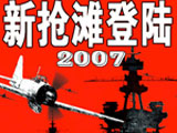 新抢滩登陆2007 中文版