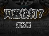 闪客快打7无敌版