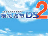 模擬城市DS 中文版