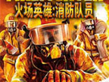 火场英雄：消防队员