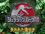 侏罗纪公园3：DNA因素 中文版