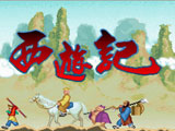 西游记 中文版