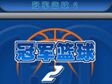 冠军篮球2 中文版