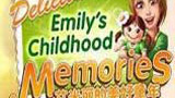 美味餐厅：emily的童年回忆