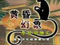 黄昏幻象2：奇妙动物汇