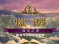 觉醒5：迎光之顶 典藏中文版