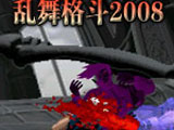 亂舞格斗2008