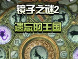 镜子之谜2：遗忘的王国 中文版