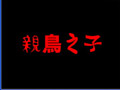 亲鸟之子v1.03 中文版