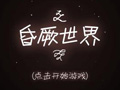 昏厥世界（coma）中文版