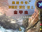 黑暗传奇4：爱伦坡之金甲虫(黑暗故事4：爱伦坡之金甲虫) 中文版