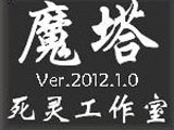 魔塔2012 中文版
