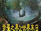 梦魇之界2：世界末日(梦魇之界2：最后) 中文版