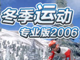 冬季运动专业版2006