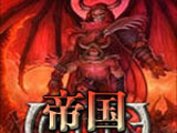 恶魔帝国(帝国) 中文版
