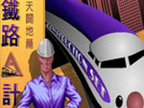 铁路A计划 中文版