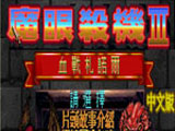 魔眼殺機3：血戰(zhàn)札諾爾 中文版